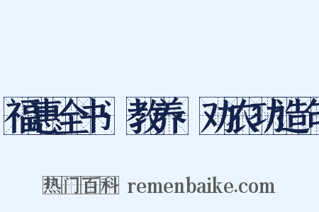 福惠全书·教养·劝农功造句是什么意思的图片